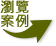瀏覽案例