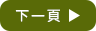下一頁