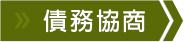 債務協商