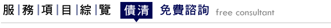 債務清償服務項目